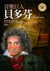 音樂巨人:貝多芬 出版公司:驛站文化 作者:邢豔 類型:人文社會-人物傳記 PDF電子書 繁體中文版