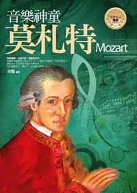 音樂神童:莫札特 出版公司:驛站文化 作者:邢豔 類型:人文社會-人物傳記 PDF電子書 繁體中文版
