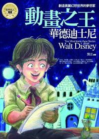 動畫之王:華德迪士尼 出版公司:驛站文化 作者:龔言 類型:人文社會-人物傳記 PDF電子書 繁體中文版