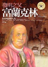 發明之父:富蘭克林 出版公司:驛站文化 作者:徐琰 類型:人文社會-人物傳記 PDF電子書 繁體中文版