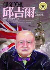 傳奇英雄:邱吉爾 出版公司:驛站文化 作者:徐琰 類型:人文社會-人物傳記 PDF電子書 繁體中文版