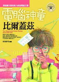 電腦神童:比爾蓋茲 出版公司:驛站文化 作者:歐陽靜雯 類型:人文社會-人物傳記 PDF電子書 繁體中文版