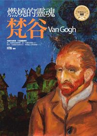 燃燒的靈魂:梵谷 出版公司:驛站文化 作者:邢豔 類型:人文社會-人物傳記 PDF電子書 繁體中文版