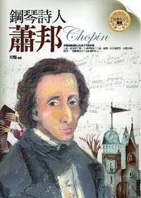 鋼琴詩人:蕭邦 出版公司:驛站文化 作者:邢豔 類型:人文社會-人物傳記 PDF電子書 繁體中文版