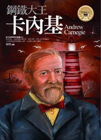 鋼鐵大王:卡內基 出版公司:驛站文化 作者:徐琰 類型:人文社會-人物傳記 PDF電子書 繁體中文版