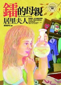 「鐳」的母親:居里夫人 出版公司:驛站文化 作者:歐陽靜雯 類型:人文社會-人物傳記 PDF電子書 繁體中文版