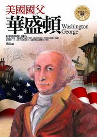 美國國父:華盛頓 出版公司:驛站文化 作者:徐琰 類型:人文社會-人物傳記 PDF電子書 繁體中文版