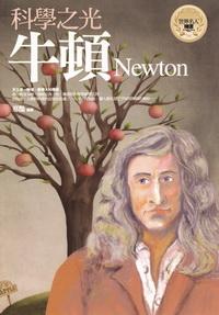 科學之光:牛頓 出版公司:驛站文化 作者:邢豔 類型:人文社會-人物傳記 PDF電子書 繁體中文版