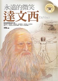 永遠的微笑:達文西 出版公司:驛站文化 作者:邢豔 類型:人文社會-人物傳記 PDF電子書 繁體中文版