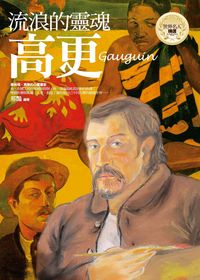 流浪的靈魂:高更 出版公司:驛站文化 作者:邢豔 類型:人文社會-人物傳記 PDF電子書 繁體中文版