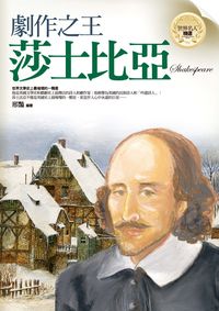 劇作之王:莎士比亞 出版公司:驛站文化 作者:邢豔 類型:人文社會-人物傳記 PDF電子書 繁體中文版