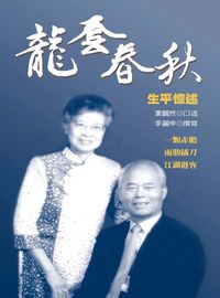 龍套春秋:生平憶述 出版公司:秀威資訊科技 作者:黨醒然口述 類型:人文社會-人物傳記 PDF電子書 繁體中文版