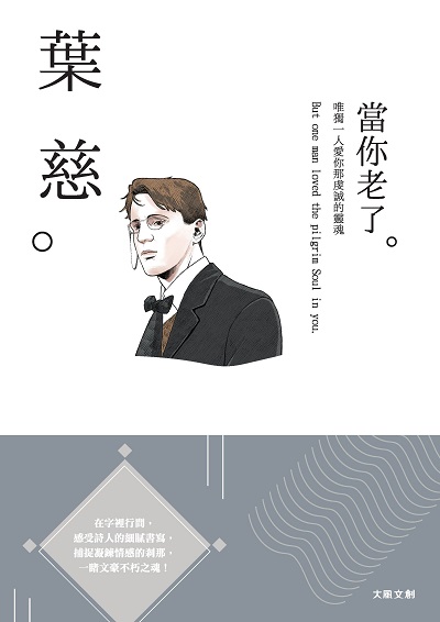 葉慈:唯獨一人愛你那虔誠的靈魂, 一本書讀懂愛爾蘭詩人葉慈 出版公司:大風文創出版聯合發行總經銷 作者:大風創編輯部 類型:人文社會-人物傳記 PDF電子書 繁體中文版