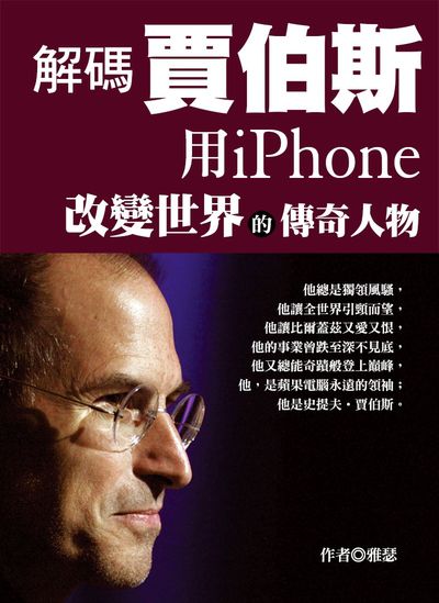解碼賈伯斯:用iPhone改變世界的傳奇人物 出版公司:達觀 作者:雅瑟 類型:人文社會-人物傳記 EPUB電子書 繁體中文版