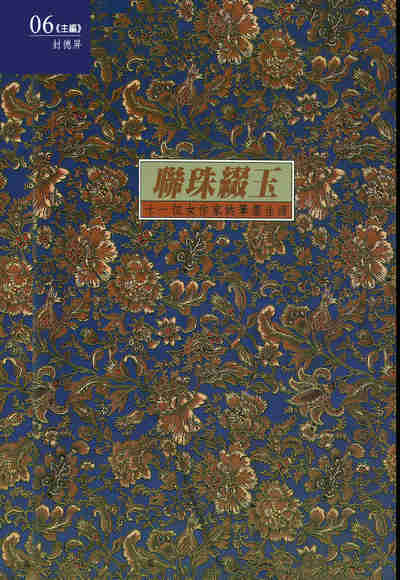聯珠綴玉:11位女作家的筆墨生涯 出版公司:文訊雜誌社 作者:鄭明娳 類型:人文社會-人物傳記 EPUB電子書 繁體中文版