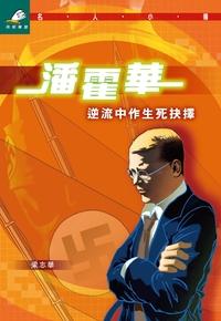 潘霍華:逆流中作生死抉擇 出版公司:突破出版社 作者:梁志華 類型:人文社會-人物傳記 PDF電子書 繁體中文版