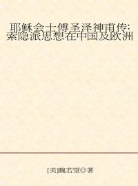 耶穌會士傅聖澤神甫傳:索隱派思想在中國及歐洲 出版公司:大象出版社 作者:魏若望 類型:人文社會-人物傳記 PDF電子書 繁體中文版