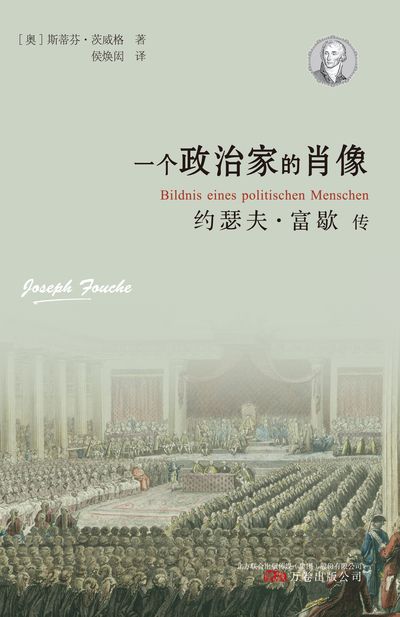 一個政治家的肖像:約瑟夫.富歇傳 出版公司:萬卷出版公司 作者:(奧)斯蒂芬.茨威格 類型:人文社會-人物傳記 EPUB電子書 繁體中文版
