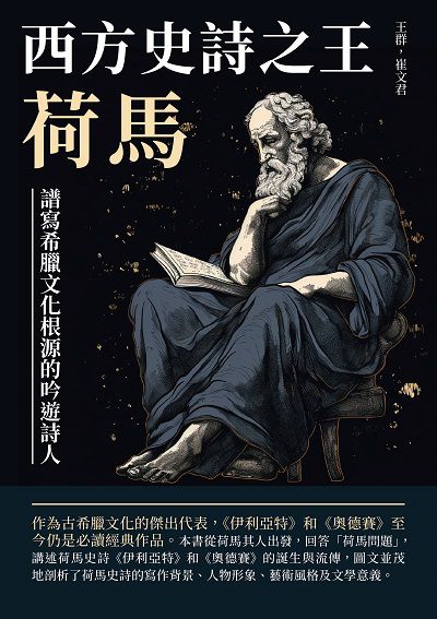 西方史詩之王荷馬:譜寫希臘文化根源的吟遊詩人 出版公司:崧博出版 作者:王群、崔君 類型:人文社會-人物傳記 EPUB電子書 繁體中文版