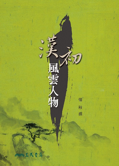 漢初風雲人物 出版公司:三民書局 作者:惜秋 類型:人文社會-人物傳記 EPUB電子書 繁體中文版