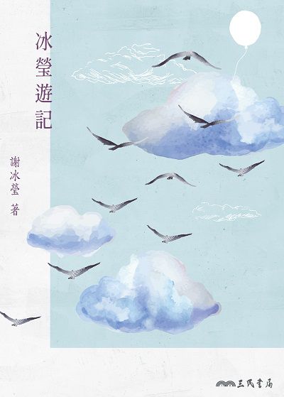 冰瑩遊記 出版公司:三民書局 作者:謝冰瑩 類型:人文社會-人物傳記 EPUB電子書 繁體中文版