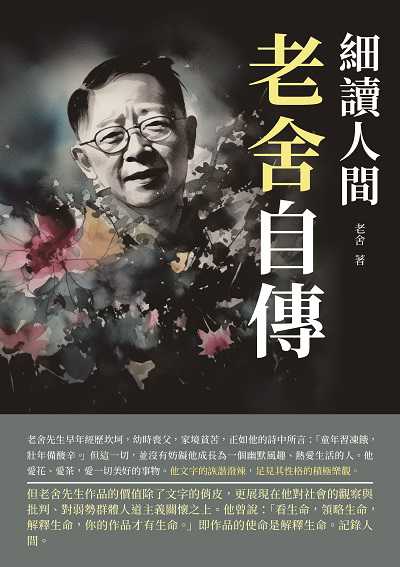 細讀人間:老舍自傳 出版公司:崧博出版 作者:老舍 類型:人文社會-人物傳記 EPUB電子書 繁體中文版