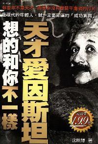 天才愛因斯坦想的和你不一樣 出版公司:華立文化出版 作者:沈映輝 類型:人文社會-人物傳記 PDF電子書 繁體中文版