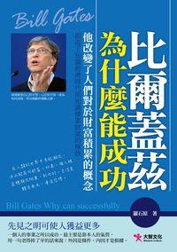 比爾蓋茲為什麼能成功:他改變了人們對於財富積累的概念 出版公司:大智文化出版易可數位行銷總經銷 作者:羅石 類型:人文社會-人物傳記 PDF電子書 繁體中文版