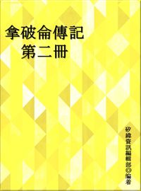 拿破侖傳記. 第二冊 出版公司:矽緯資訊 作者:矽緯資訊編輯部 類型:人文社會-人物傳記 EPUB電子書 繁體中文版