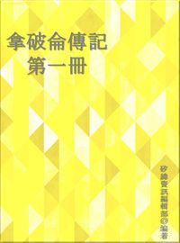 拿破侖傳記. 第一冊 出版公司:矽緯資訊 作者:矽緯資訊編輯部 類型:人文社會-人物傳記 EPUB電子書 繁體中文版