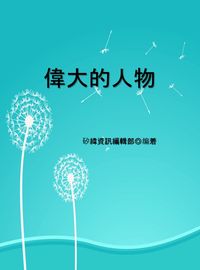 偉大的人物 出版公司:矽緯資訊 作者:矽緯資訊編輯部 類型:人文社會-人物傳記 EPUB電子書 繁體中文版