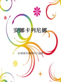 安娜卡列尼娜 出版公司:矽緯資訊 作者:矽緯資訊編輯部 類型:人文社會-人物傳記 EPUB電子書 繁體中文版