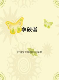 拿破崙 出版公司:矽緯資訊 作者:矽緯資訊編輯部 類型:人文社會-人物傳記 EPUB電子書 繁體中文版