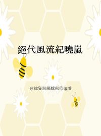 絕代風流紀曉嵐 出版公司:矽緯資訊 作者:矽緯資訊編輯部 類型:人文社會-人物傳記 EPUB電子書 繁體中文版