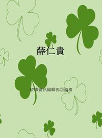 薛仁貴 出版公司:矽緯資訊 作者:矽緯資訊編輯部 類型:人文社會-人物傳記 EPUB電子書 繁體中文版