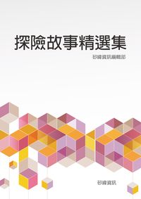 探險故事精選集 出版公司:矽緯資訊 作者:矽緯資訊編輯部 類型:人文社會-人物傳記 EPUB電子書 繁體中文版