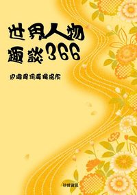 世界人物趣談366 出版公司:矽緯資訊 作者:矽緯資訊編輯部 類型:人文社會-人物傳記 EPUB電子書 繁體中文版
