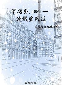 拿破崙. 四, 滑鐵盧戰役 出版公司:矽緯資訊 作者:矽緯資訊編輯部 類型:人文社會-人物傳記 EPUB電子書 繁體中文版
