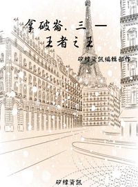 拿破崙. 三, 王者之王 出版公司:矽緯資訊 作者:矽緯資訊編輯部 類型:人文社會-人物傳記 EPUB電子書 繁體中文版