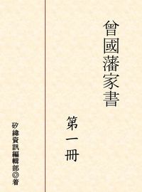 曾國藩家書. 第一冊 出版公司:矽緯資訊 作者:矽緯資訊編輯部 類型:人文社會-人物傳記 PDF電子書 繁體中文版