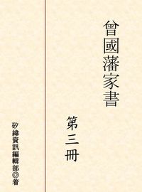 曾國藩家書. 第三冊 出版公司:矽緯資訊 作者:矽緯資訊編輯部 類型:人文社會-人物傳記 PDF電子書 繁體中文版