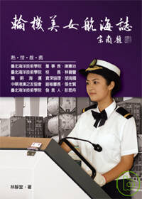 輪機美女航海誌 出版公司:秀威資訊科技 作者:林靜宜 類型:人文社會-人物傳記 PDF電子書 繁體中文版