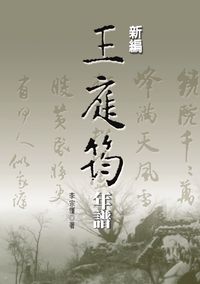 新編王庭筠年譜 出版公司:秀威資訊科技 作者:李宗慬 類型:人文社會-人物傳記 PDF電子書 繁體中文版