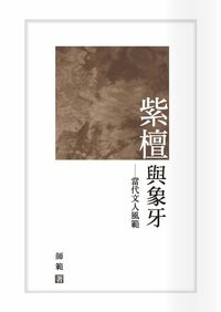 紫檀與象牙:當代文人風範 出版公司:秀威資訊科技 作者:師範 類型:人文社會-人物傳記 PDF電子書 繁體中文版