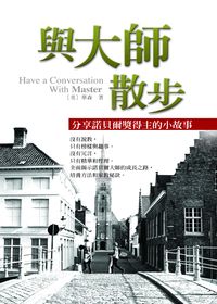 與大師散步:分享諾貝爾獎得主的小故事 出版公司:菁品文化 作者:(美)華森 類型:人文社會-人物傳記 EPUB電子書 繁體中文版