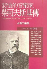 柴可夫斯基:悲愴的音樂家 出版公司:開今文化 作者:余琪 類型:人文社會-人物傳記 PDF電子書 繁體中文版