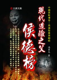 現代造鹼之父:侯德榜 出版公司:大堯文創 作者:馮景元 類型:人文社會-人物傳記 PDF電子書 繁體中文版