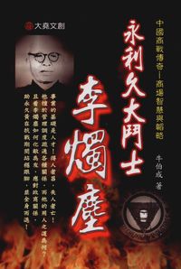 永利久大鬥士:李燭塵 出版公司:大堯文創 作者:牛伯成 類型:人文社會-人物傳記 PDF電子書 繁體中文版