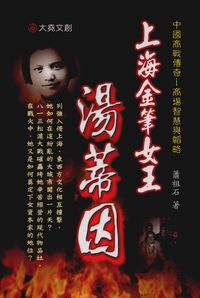 上海金筆女王:湯蒂因 出版公司:大堯文創 作者:蕭祖石 類型:人文社會-人物傳記 PDF電子書 繁體中文版