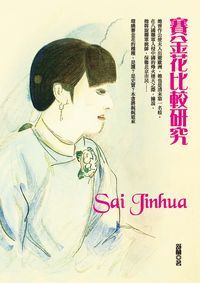 賽金花比較研究 出版公司:秀威資訊科技 作者:舒蘭 類型:人文社會-人物傳記 PDF電子書 繁體中文版